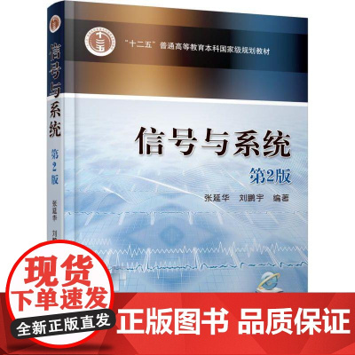 机工 信号与系统 第2版 张延华 刘鹏宇 编著