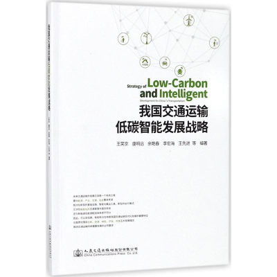 [M]我国交通运输低碳智能发展战略-9787114143090