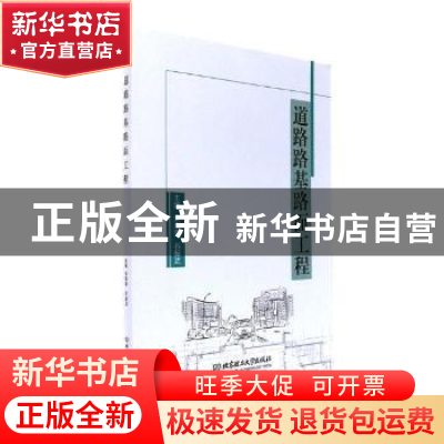 正版 道路路基路面工程 宋高嵩,石振武主编 北京理工大学出版社