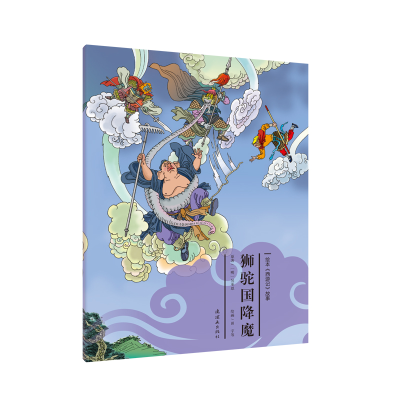 醉染图书狮驼国降魔/绘本<西游记>故事299787505636682