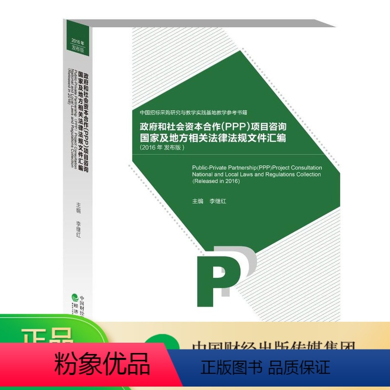 [正版]政府和社会资本合作(PPP)项目咨询国家及地方相关法律法规文件汇编(2016年发布版)-- 中国招标采购研究与