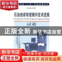 正版 石油地球物理测井技术进展 王敬农,鞠晓东 石油工业出版社