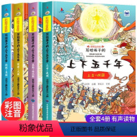 写给孩子的上下五千年 彩图注音版 [正版]全套4册写给孩子的上下五千年彩图注音版小学生版中华中国5000年历史书籍6-8