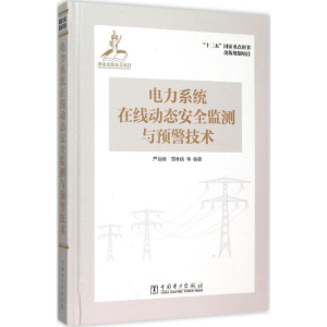 音像电力系统在线动态安全监测与预警技术严剑峰,周孝信 等 主编