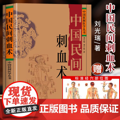 中国民间刺血术正版书籍 刘光瑞著 人体经络穴位按摩针灸书籍 穴位刺血疗法教程 临床诊断医学常见病中成药疗法刺血技巧中医学