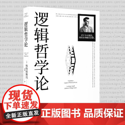 逻辑哲学论(100周年纪念版,改变了当代哲学方向的一本重要著作)