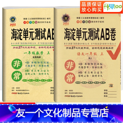 [友一个正版]非常海淀单元测试ab卷一年级上册语文人教版数学青岛版小学一年级试卷测试卷全套同步训练题期中期末冲刺100