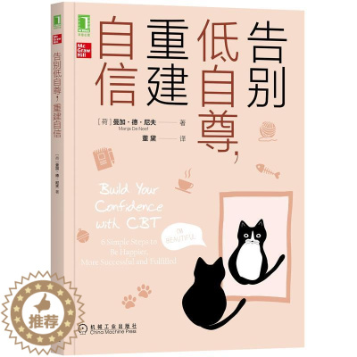 [醉染正版]8082126| 告别低自尊,重建自信 [荷] 曼加·德·尼夫(Manja De Ne 心灵与修养