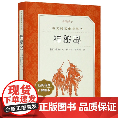 神秘岛(经典名著口碑版本)