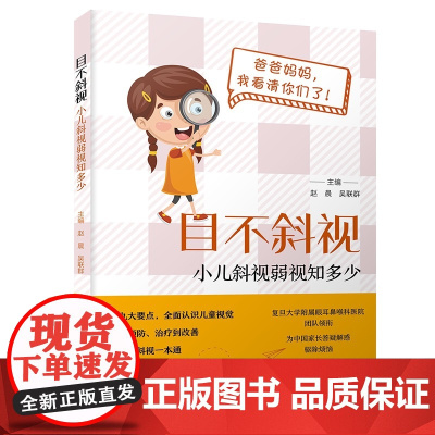 目不斜视:小儿斜视弱视知多少