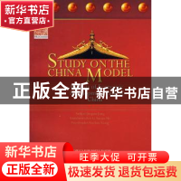 正版 "中国模式"研究(英文版) 江金权 人民出版社 9787010081090