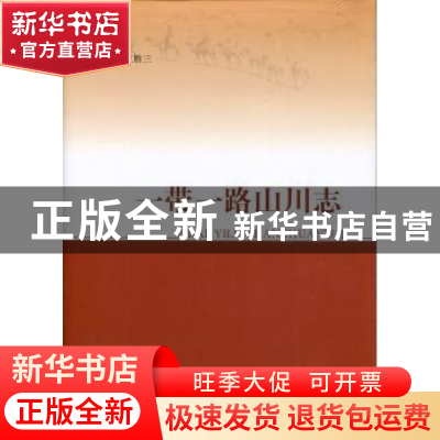 正版 一带一路山川志 王胜三主编 人民出版社 9787010179995 书籍