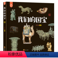 我们的国宝 [正版]我们的国宝 画给孩子的国家宝藏 国宝档案 洋洋兔儿童科普百科绘本 4-6-12岁幼儿启蒙早教图画书童