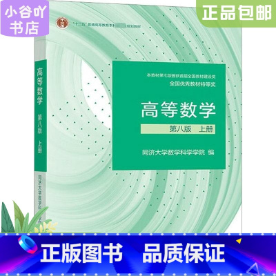 [正版]二手高等数学第八版上册 同济大学数学科学学院 高等教育出版
