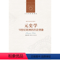 [正版]人文与社会译丛元史学:19世纪欧洲的历史想象(西方历史哲学研究中“语言学转向”的标志,揭示史学作品中深层的诗学