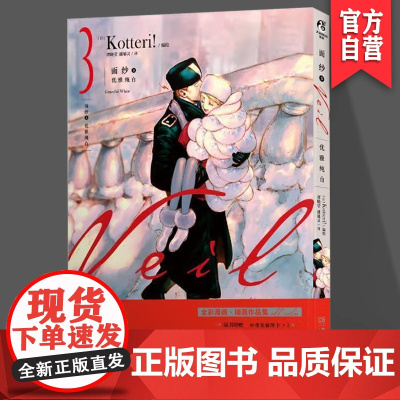 正版 面纱 3 优雅纯白 随书赠插图卡 首刷典藏画卡 日本全彩漫画插画作品集 湖南美术出版社店 天闻角川