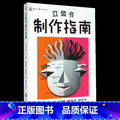 [正版] 尚童 立体书制作指南 立体书创作纸艺设计参考书 纸艺工程爱好者 立体教科书 设计教程图书书籍