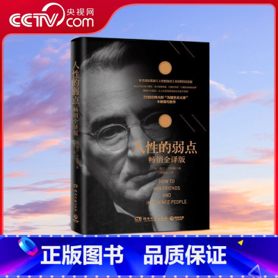 [央视网]人性的弱点 2019全译版 股神巴菲特学过的至为重要的一课 80年的 心理励志经典 摆脱 [正版]