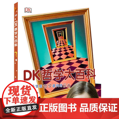 DK大百科 哲学大百科 硬壳精装儿童3d立体书揭秘系列 益智游戏书幼儿思维启蒙书小学生课外阅读书籍正版图书