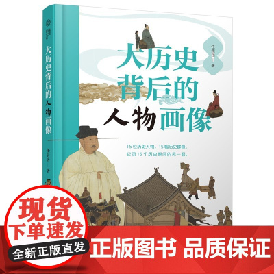 大历史背后的人物画像