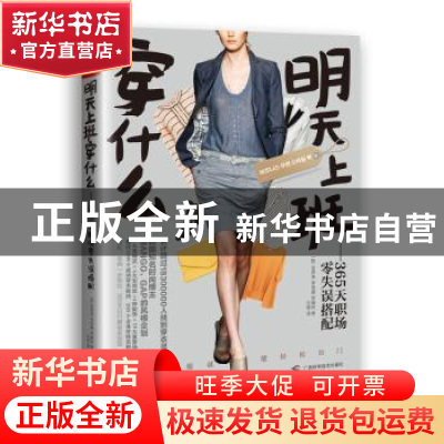 正版 明天上班穿什么:365天职场零失误搭配 (韩)金贤真,(韩)李受