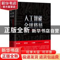 正版 人工智能全球格局:未来趋势与中国位势 国务院发展研究中心