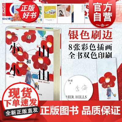 [精装印签刷边版+小花书签]在小山和小山之间 李停著上海文艺出版万人流泪热评8.1分魔力小书为什么妈妈总是不快乐毛尖郑执