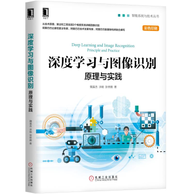 [M]深度学习与图像识别:原理与实践-9787111630036