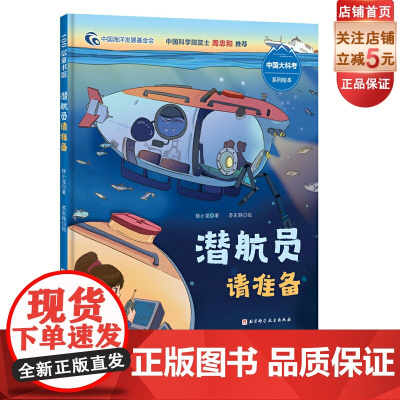 潜航员请准备 向深海进发中国大科考系列绘本 北京科学技术