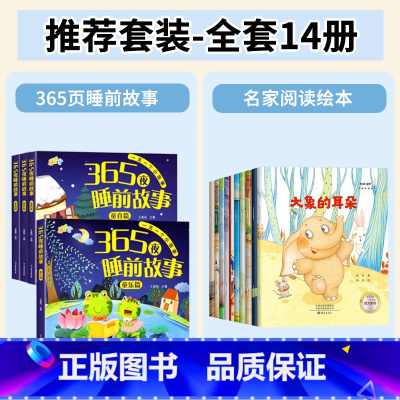 [全套14册]365夜睡前故事+名家阅读绘本 [正版]365夜睡前故事书大图大字注音版幼儿园阅读绘本1一2岁-3一6岁以