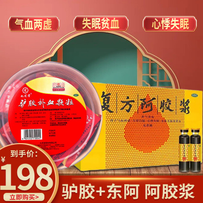 九芝堂 驴胶补血颗粒 30袋 补血益气调经久病体虚乏力面黄肌瘦头晕目眩月经少颗粒剂]气血虚失眠贫血本品+东阿阿胶浆12支