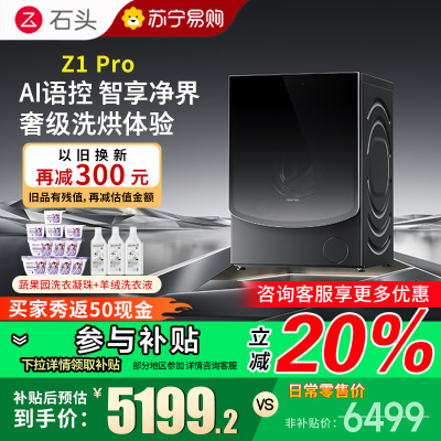 石头Z1 Pro分子筛洗烘一体机旗舰新品家用12公斤大容量 滚筒洗衣机洗烘一体洗衣机 全自动智能投放