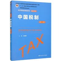 [M]中国税制 第12版-9787300309941