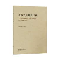 音像周易艺术歌曲12首周易
