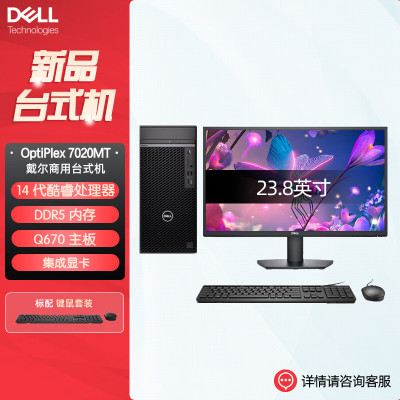 戴尔dell全新 OptiPlex 7020MT plus 企业级高端商用办公绘图设计台式机电脑整机配23.8英寸显示器 定制 i5-14500 16G内存 1T固态 集显