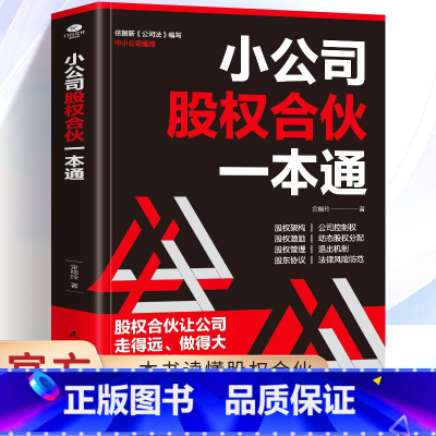 [正版] 小公司股权合伙一本通 数字时代的财富密码 股权架构 股权激励 股权管理 股东协议 法律风险防范等助力公司快速