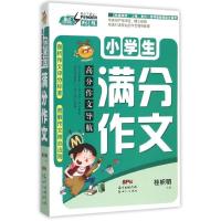 正版新书]高分作文导航——小学生满分作文风车文化978754058856