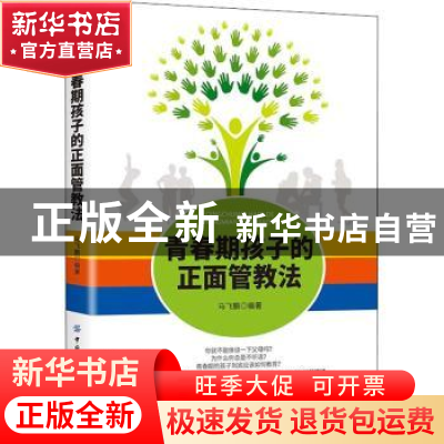 正版 青春期孩子的正面管教法 马飞鹏 中国纺织出版社 9787518081
