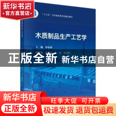正版 木质制品生产工艺学 蔡家斌主编 科学出版社 9787030722409