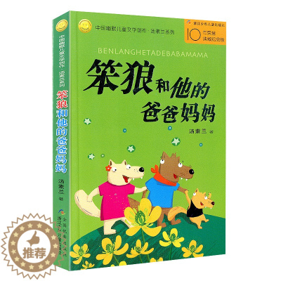 [醉染正版]正版 笨狼和他的爸爸妈妈 中国幽默儿童文学创作汤素兰系列纪念版6-7-10-12岁少儿童话故事图书籍小学生课