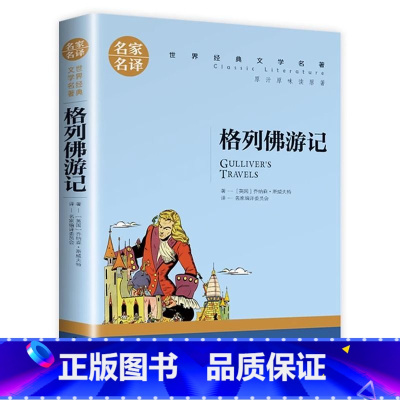 格列佛游记 [正版]格列佛游记小学生初中生课外阅读书世界经典文学名著cs
