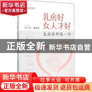 正版 乳房好女人才好 许兰芬,谢素萍主编 中国医药科技出版社 97