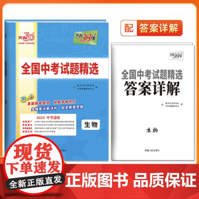 天利38套2025版生物全国中考试题精选2024中考真题试卷中考总复习