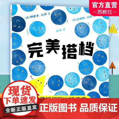 完美搭档 大班学前书目百班千人祖庆说大阅小森幼儿园大班3-6岁阅读儿童绘本图画书故事书 江苏凤凰少年儿童出版社