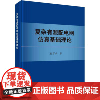 [按需印刷] 复杂有源配电网仿真基础理论
