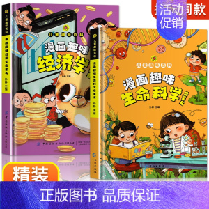 [2册]经济学+生命科学 [正版]漫画趣味小学版小四门物理化学地理生物启蒙书全套儿童百科全书漫画版数理化物化地生数学小学