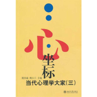 音像心.坐标:当代心理学大家(3)荆其诚 傅小兰