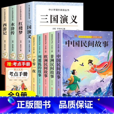 [全9册]五年级上+下册必读 [正版]四大名著原著小学生版全4册 五年级下册必读的课外书名师阅读青少年版本三国演义水浒传