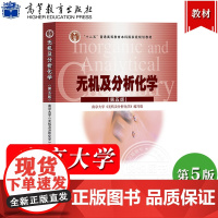 无机及分析化学 第5版第五版 南京大学无机及分析化学编写组 高等教育出版社 大学化学教材无机化学分析化学师范院校生物学类