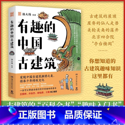 有趣的中国古建筑 [正版]有趣的中国古建筑 杨爸图说 杨大炜 古建筑艺术趣味入门读物 文轩书店图书书籍书 湖南文